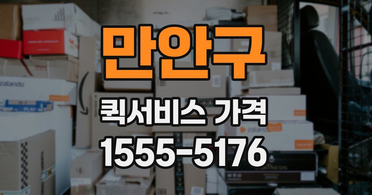 만안구 퀵서비스 가격