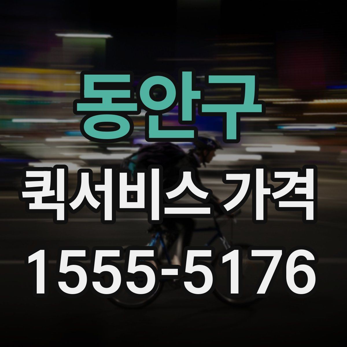 동안구 퀵서비스 가격 확인 시 놓치기 쉬운 부분