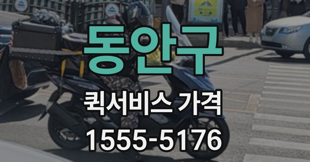 동안구 퀵서비스 가격