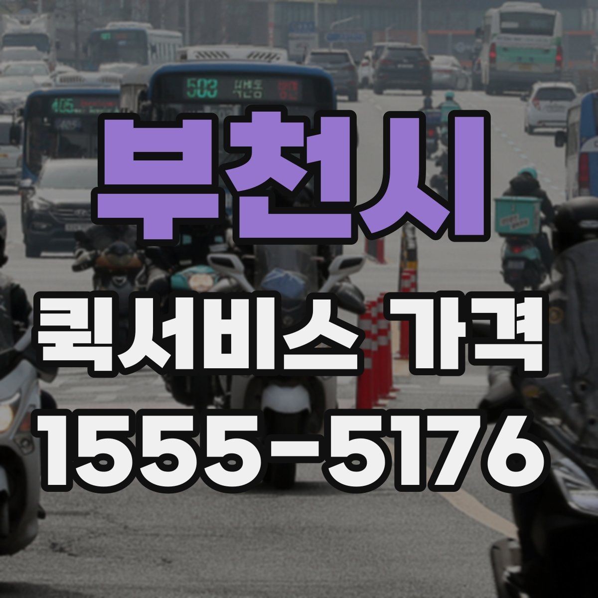 부천시 퀵서비스 가격 비교를 쉽게 하는 정리법