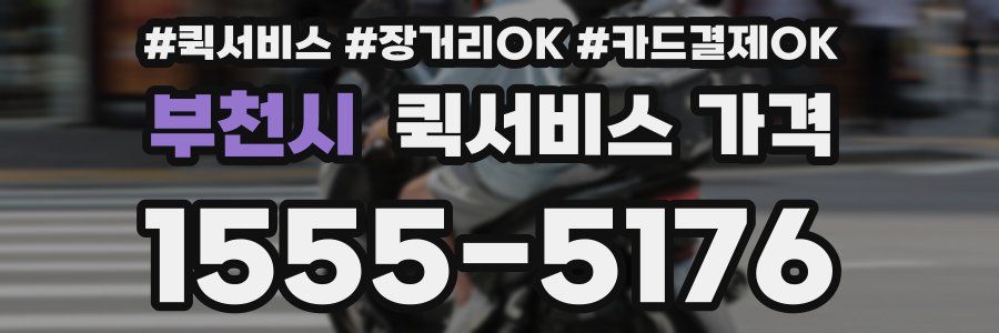 부천시 퀵서비스 가격