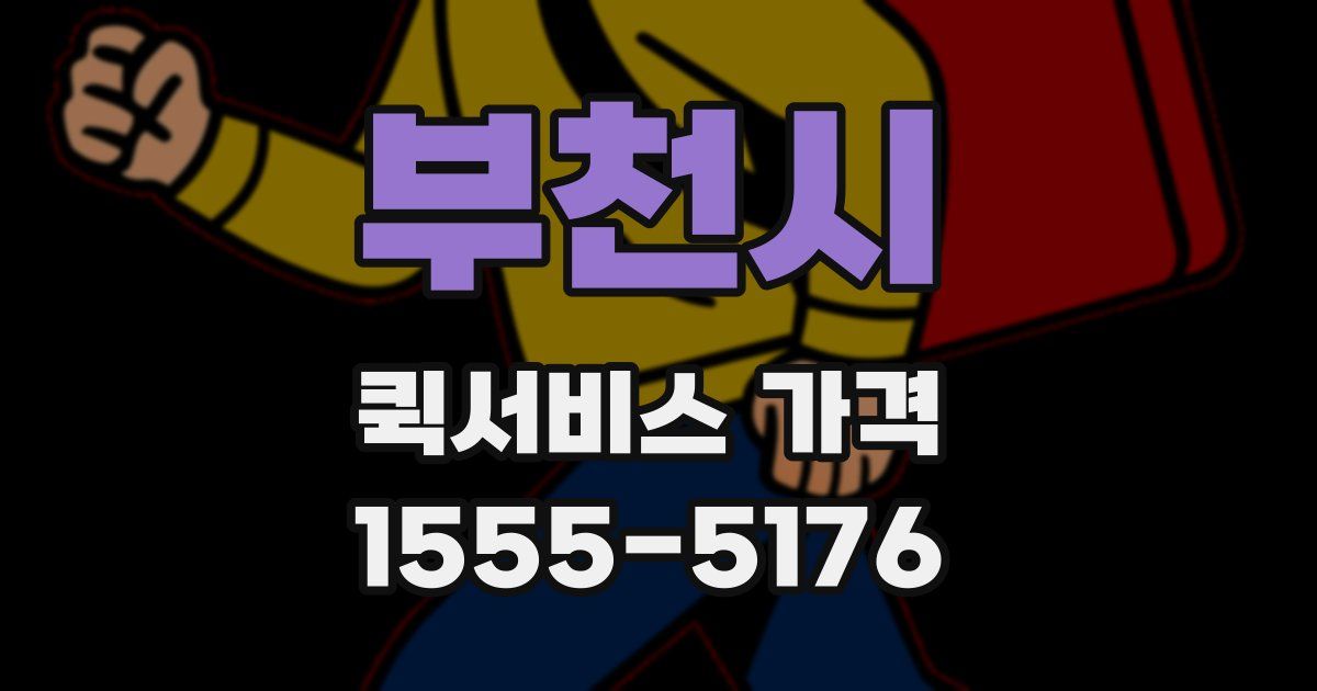 부천시 퀵서비스 가격