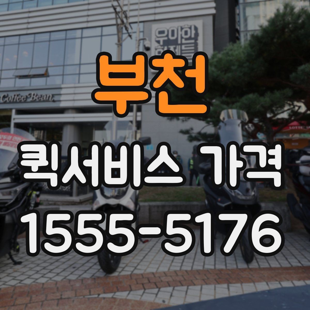 부천 퀵서비스 가격 비교 시 포함 여부를 확인할 항목