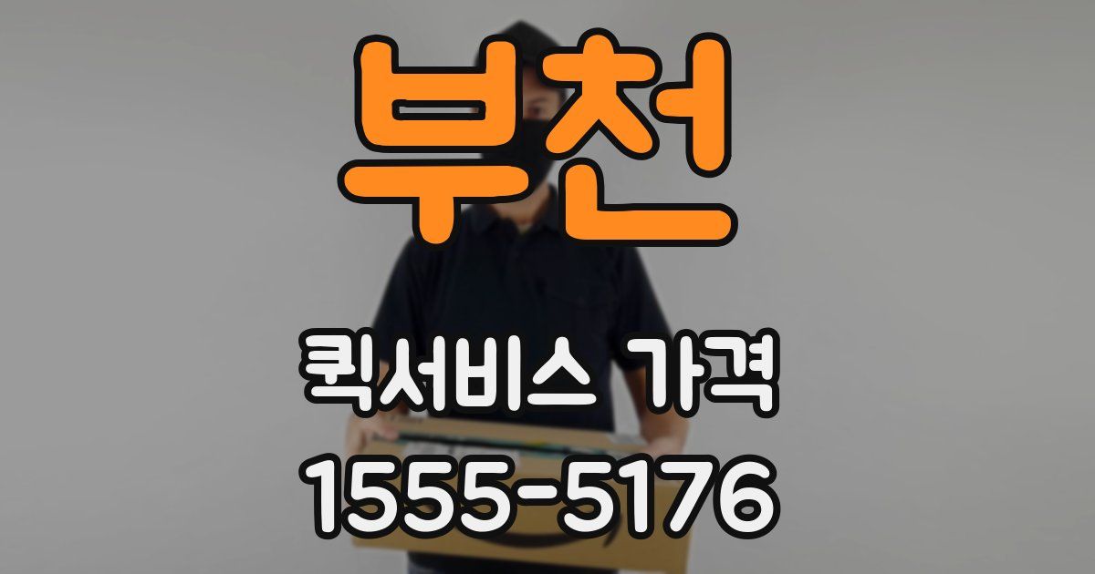 부천 퀵서비스 가격