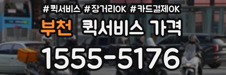 부천 퀵서비스 가격