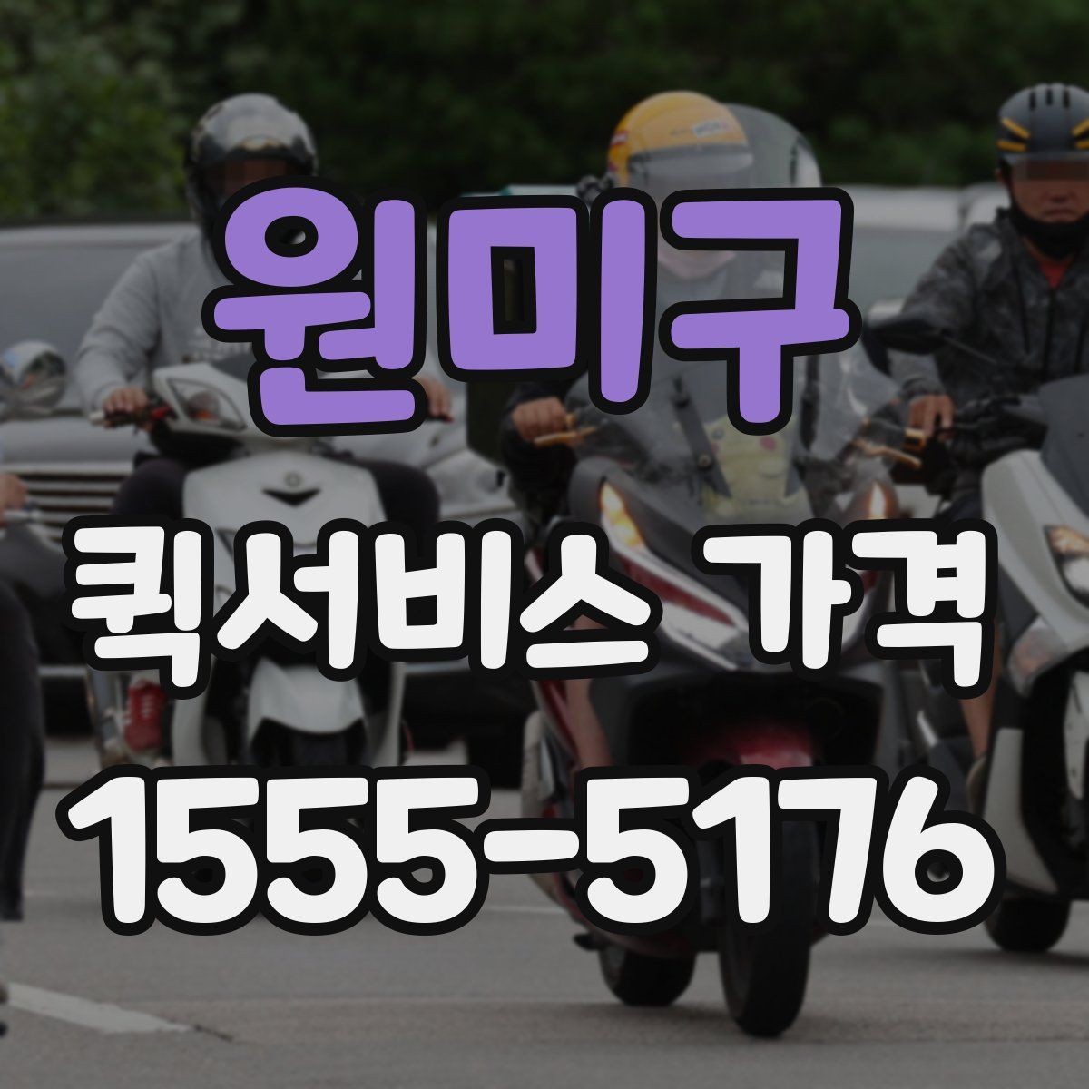 원미구 퀵서비스 가격 문의 시 예상 시간도 함께 확인하기