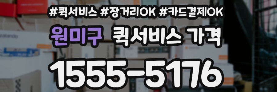 원미구 퀵서비스 가격