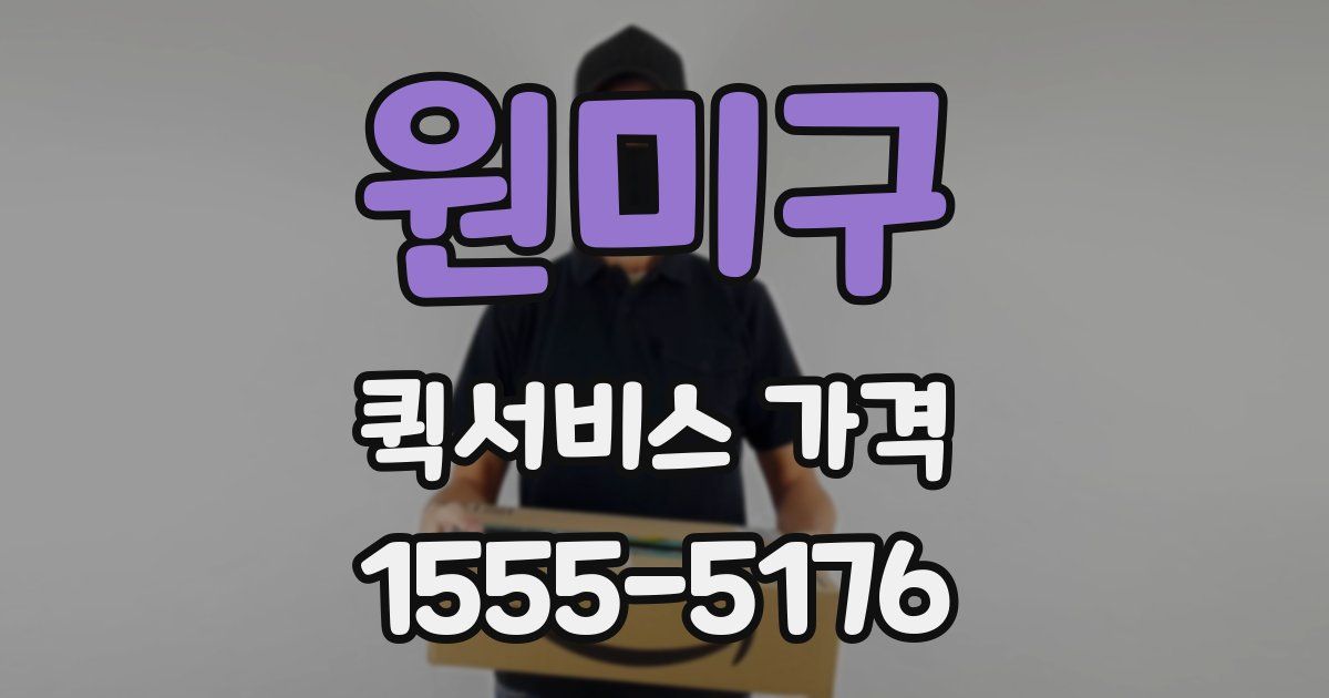 원미구 퀵서비스 가격