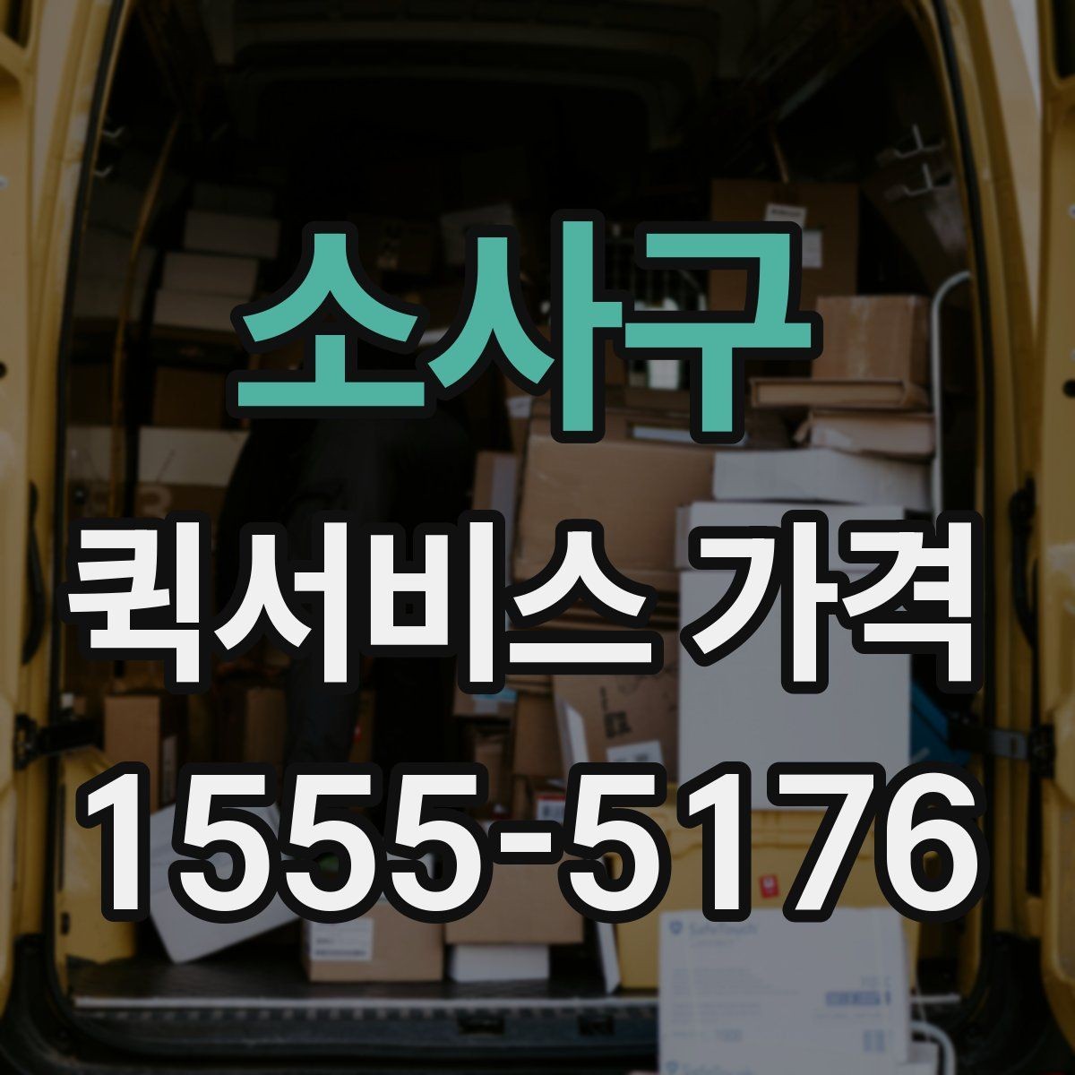 소사구 퀵서비스 가격 안내를 이해하기 쉬운 순서로 보기