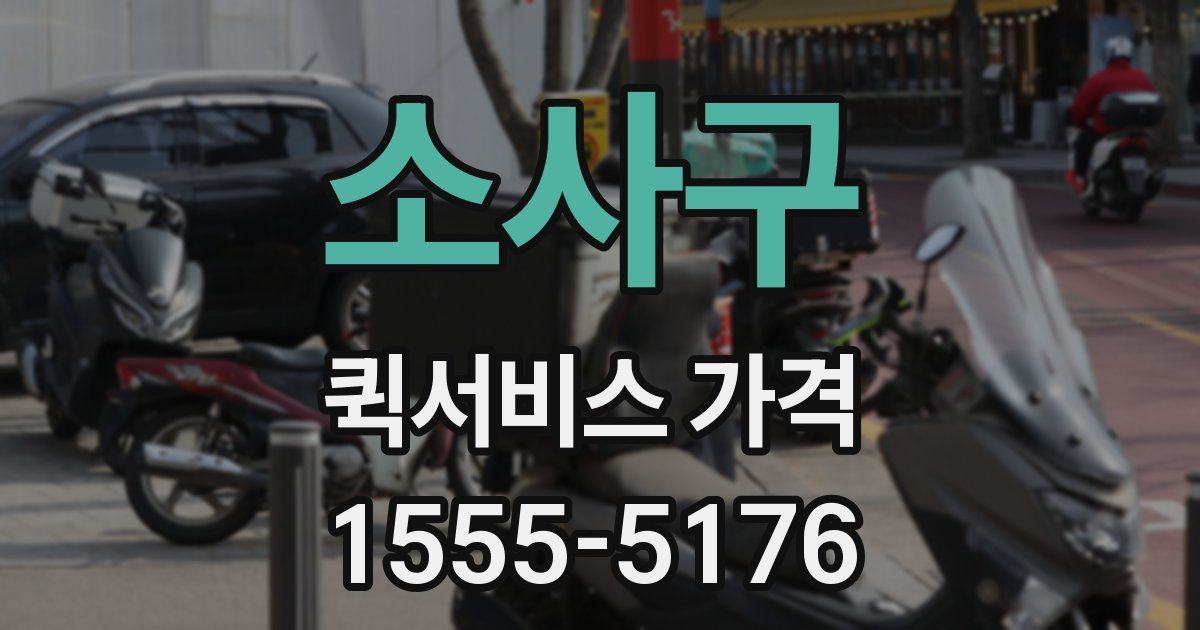 소사구 퀵서비스 가격