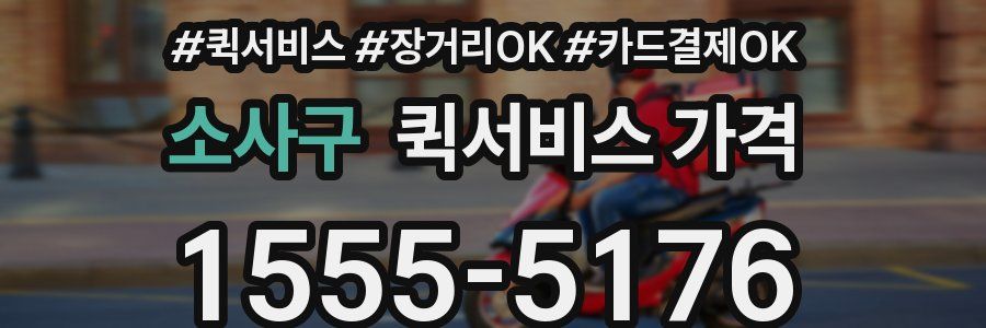 소사구 퀵서비스 가격