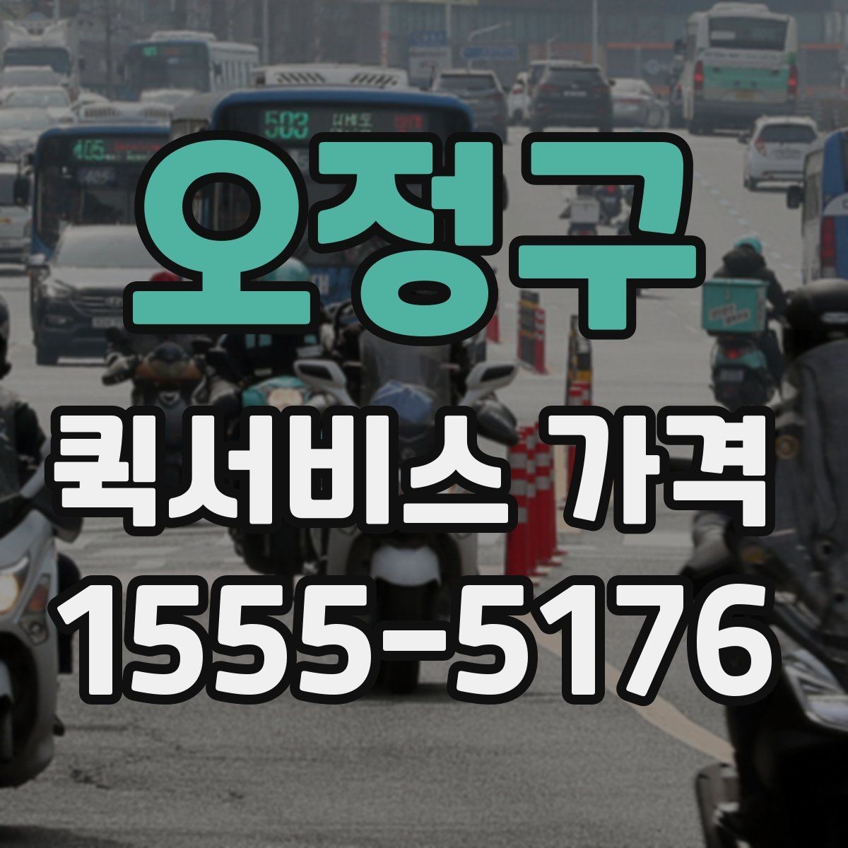 오정구 퀵서비스 가격 문의 전 물품 정보 정리하기