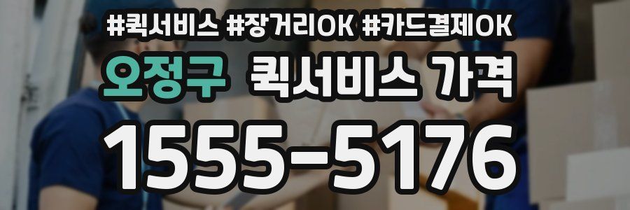 오정구 퀵서비스 가격