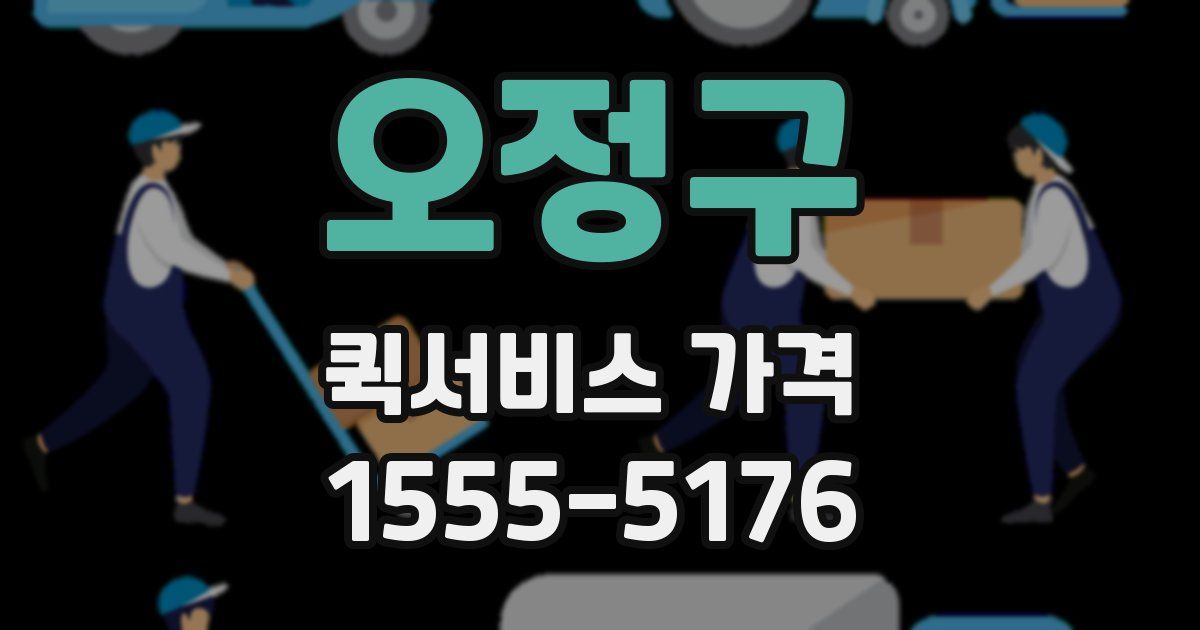 오정구 퀵서비스 가격