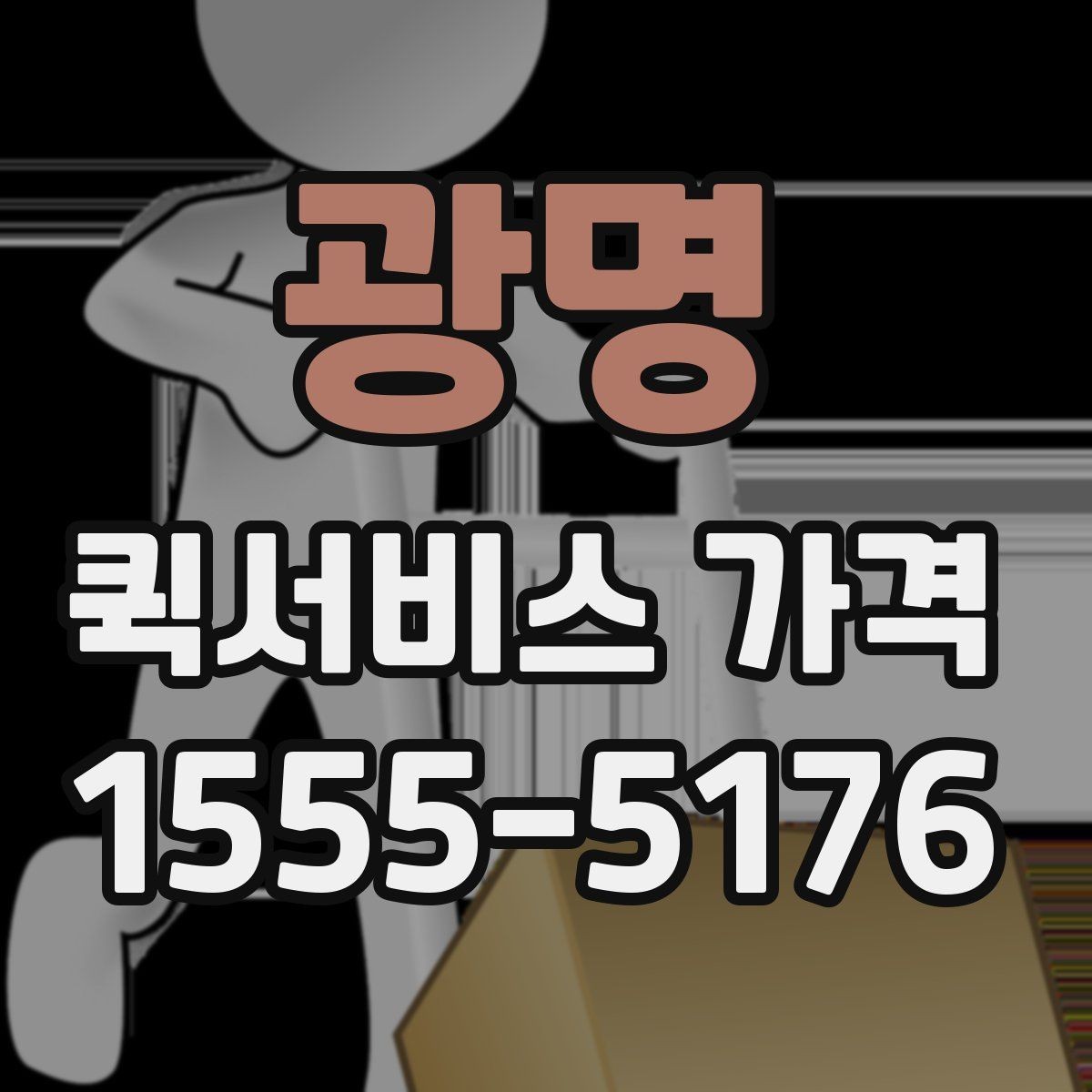 광명 퀵서비스 가격 비교와 문의를 한 번에 정리하기