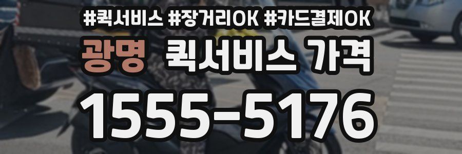 광명 퀵서비스 가격