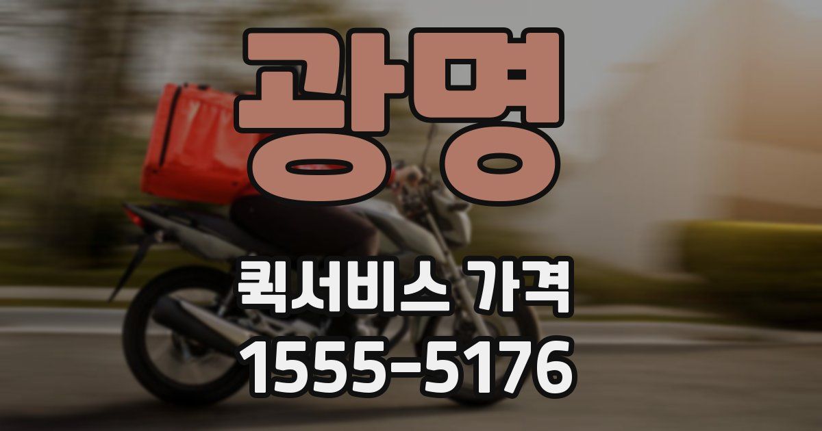 광명 퀵서비스 가격