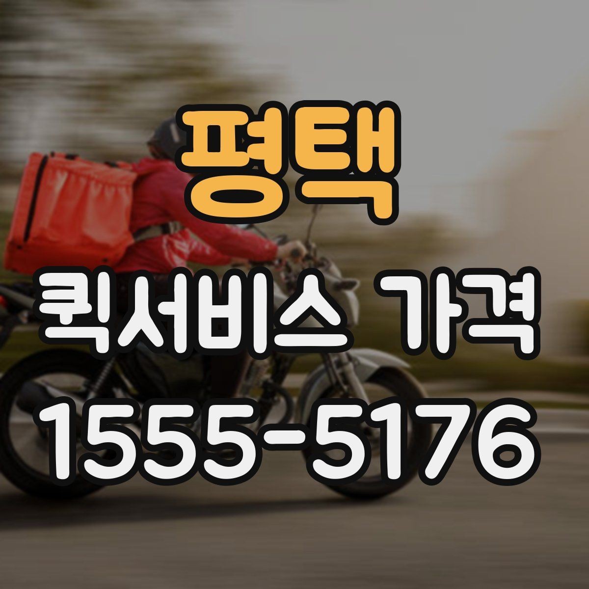 평택 퀵서비스 가격 문의 시 전달하면 좋은 정보