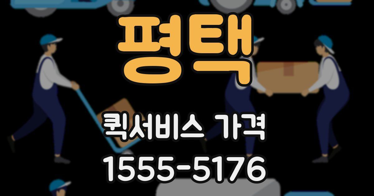평택 퀵서비스 가격