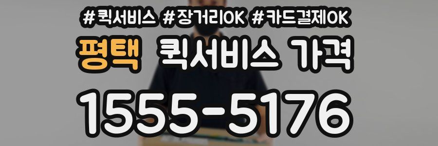 평택 퀵서비스 가격