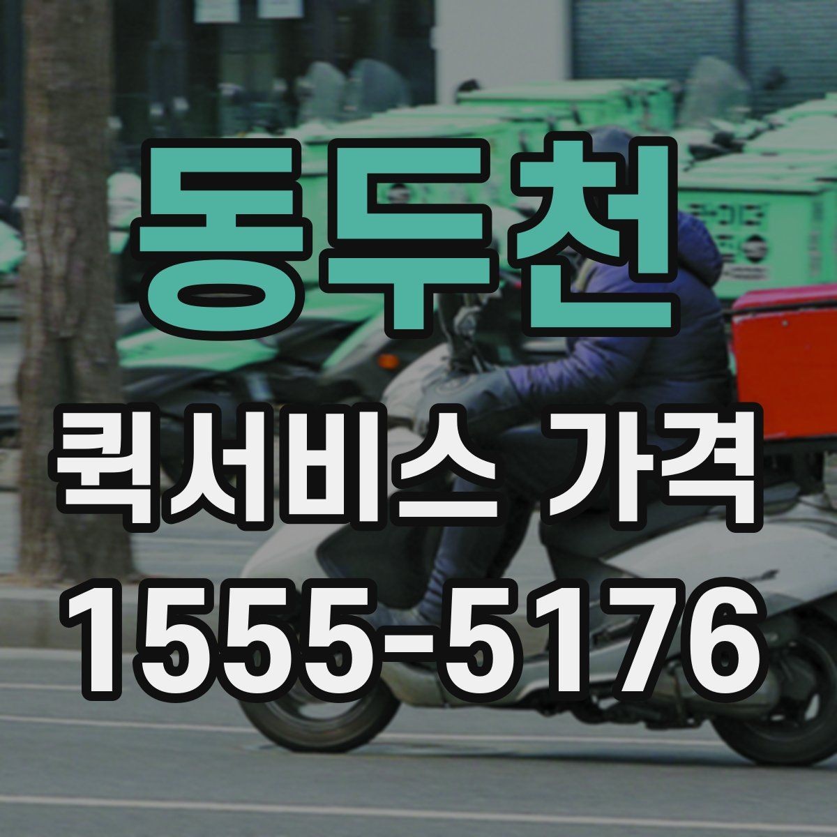 동두천 퀵서비스 가격 상담 시 꼭 물어볼 항목