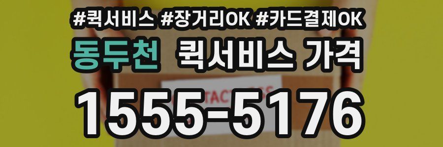 동두천 퀵서비스 가격