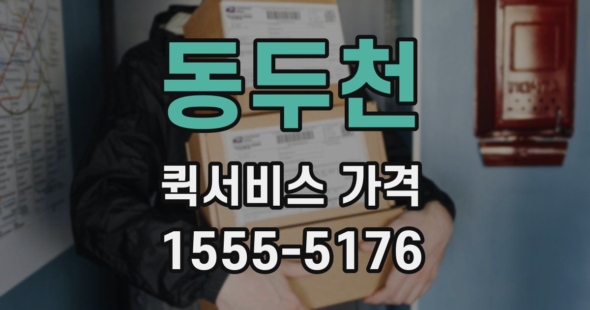 동두천 퀵서비스 가격