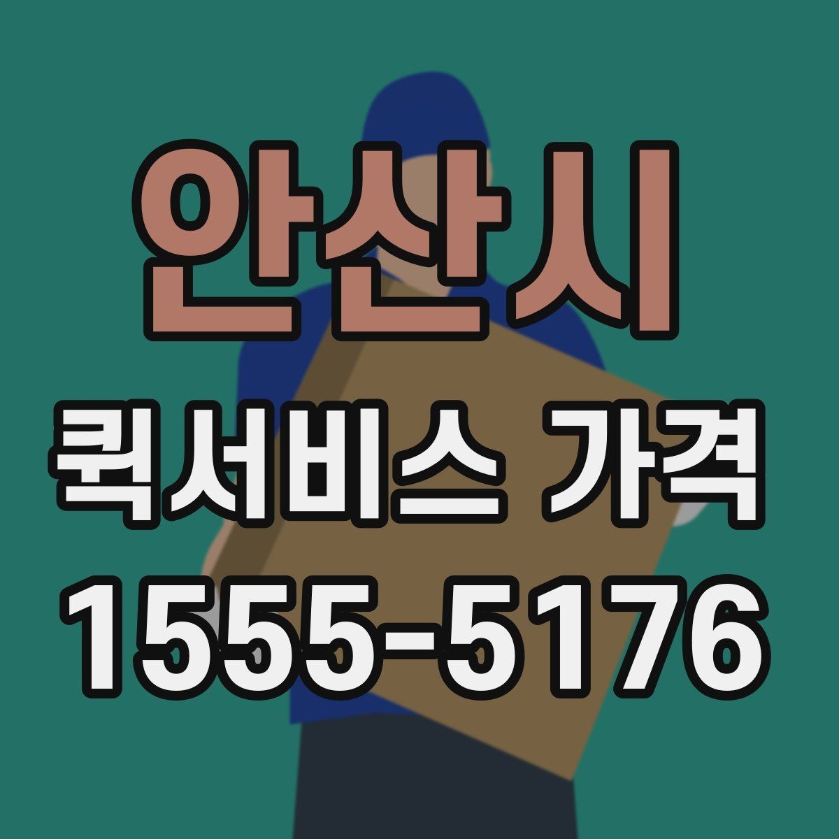 안산시 퀵서비스 가격 문의가 많아지는 상황 정리