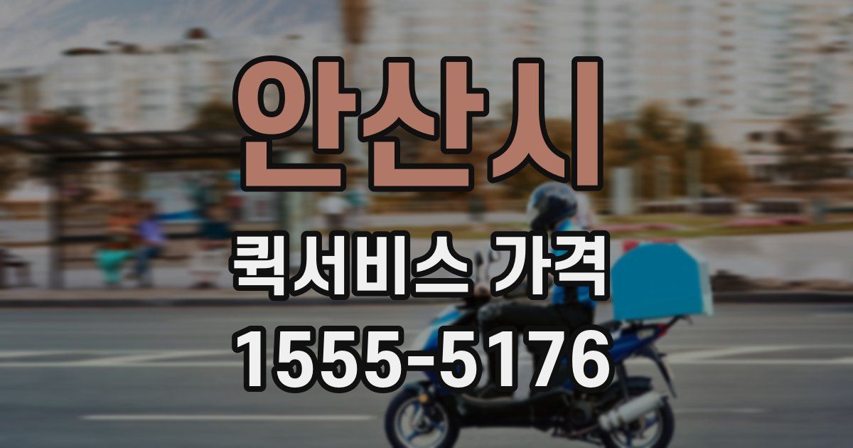 안산시 퀵서비스 가격