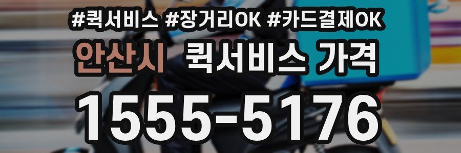 안산시 퀵서비스 가격