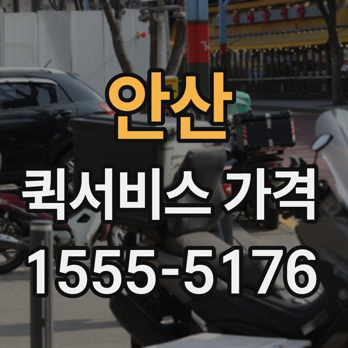 안산 퀵서비스 가격 안내를 볼 때 확인할 핵심 정보