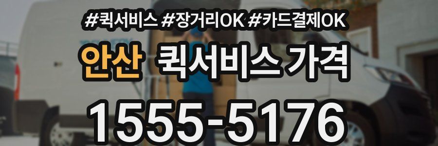 안산 퀵서비스 가격