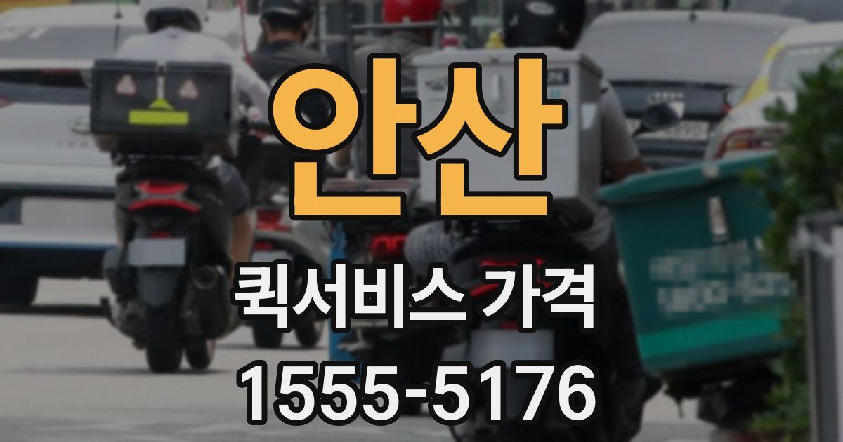 안산 퀵서비스 가격