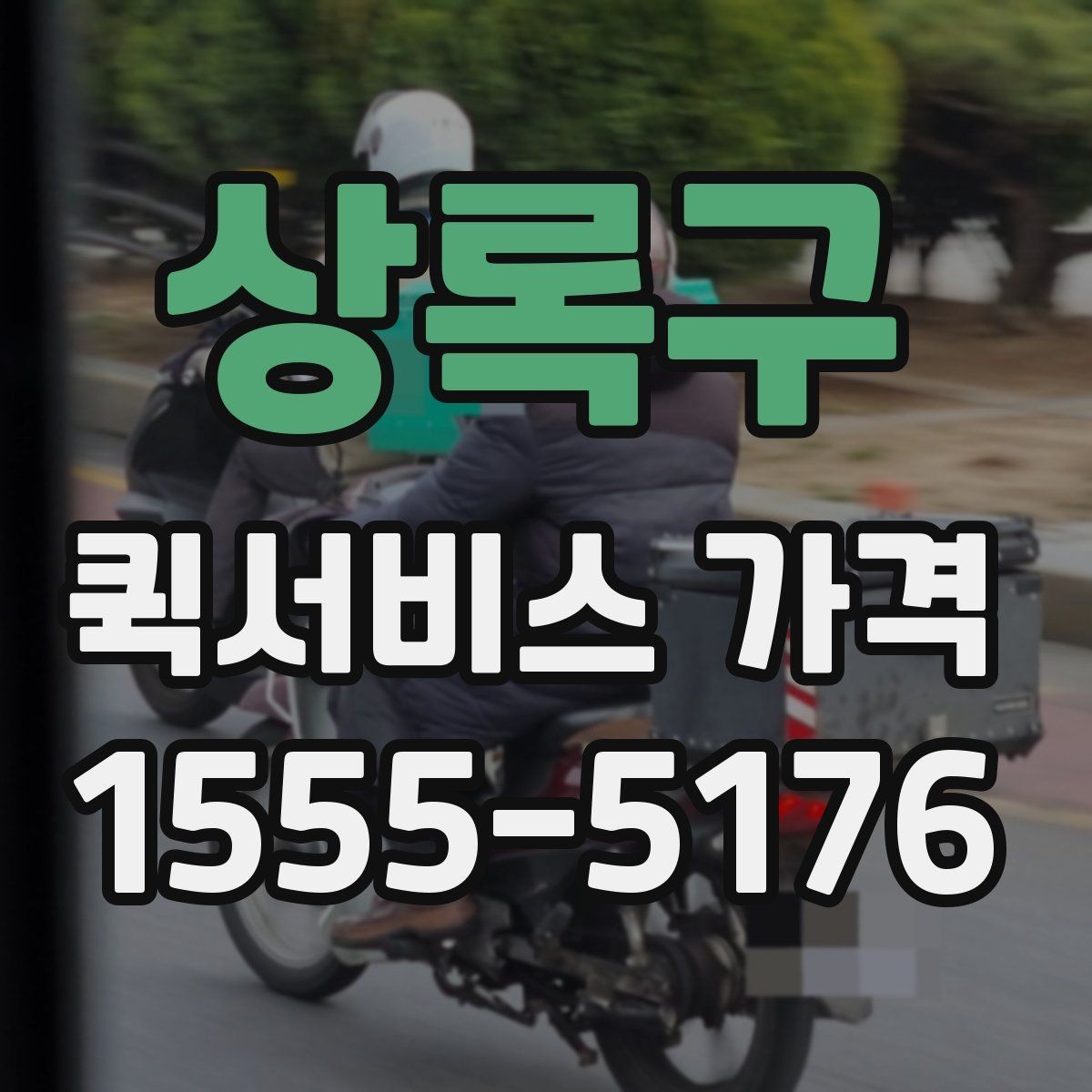 상록구 퀵서비스 가격 비교 시 실제로 확인할 요소