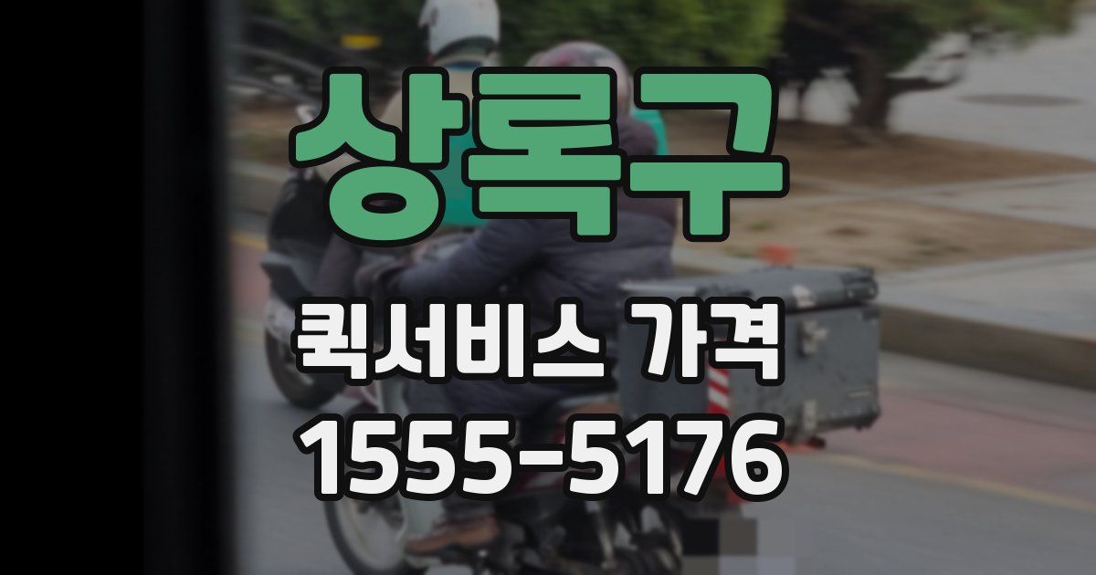 상록구 퀵서비스 가격