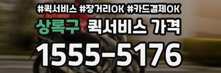상록구 퀵서비스 가격
