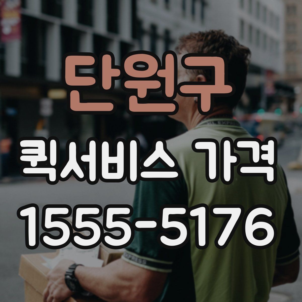 단원구 퀵서비스 가격 문의 전 확인하면 좋은 세부 항목