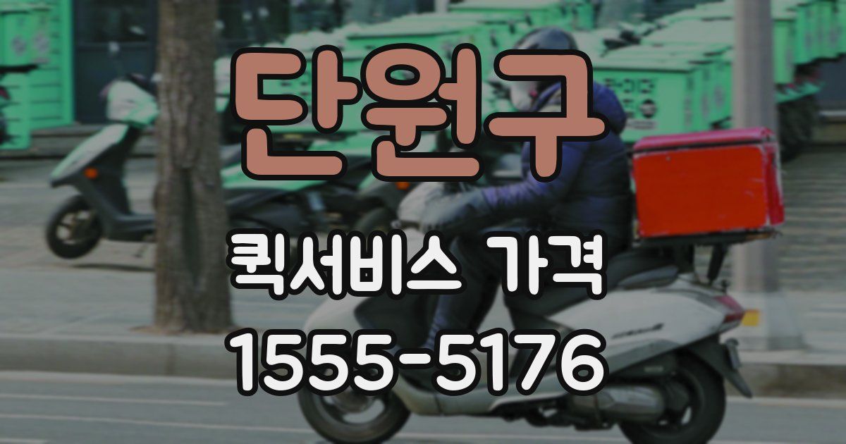 단원구 퀵서비스 가격