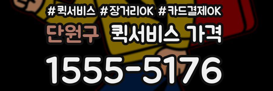 단원구 퀵서비스 가격