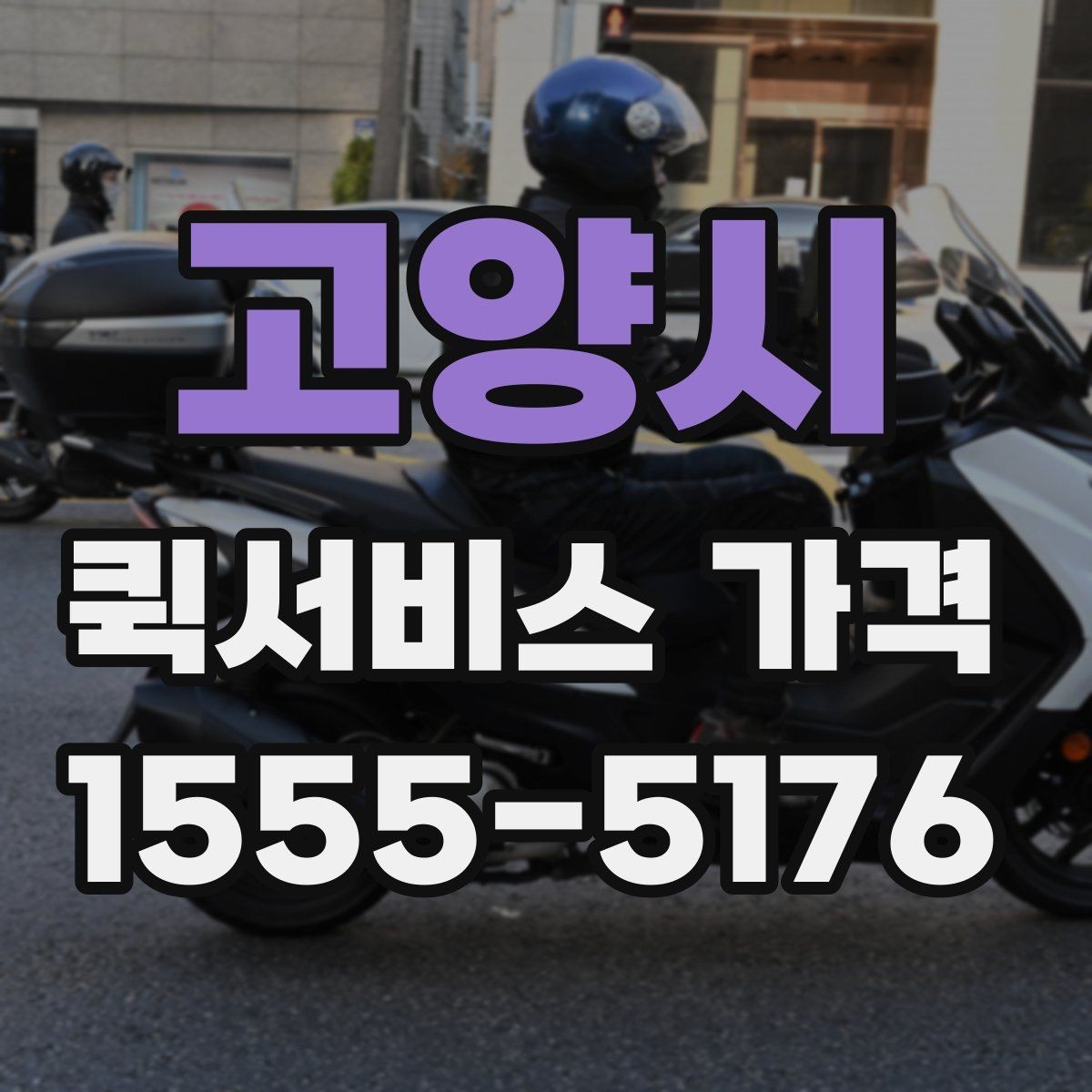 고양시 퀵서비스 가격 책정 방식 이해하기