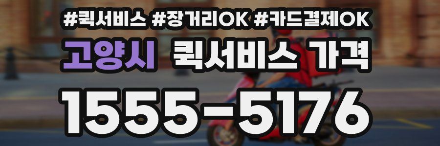 고양시 퀵서비스 가격