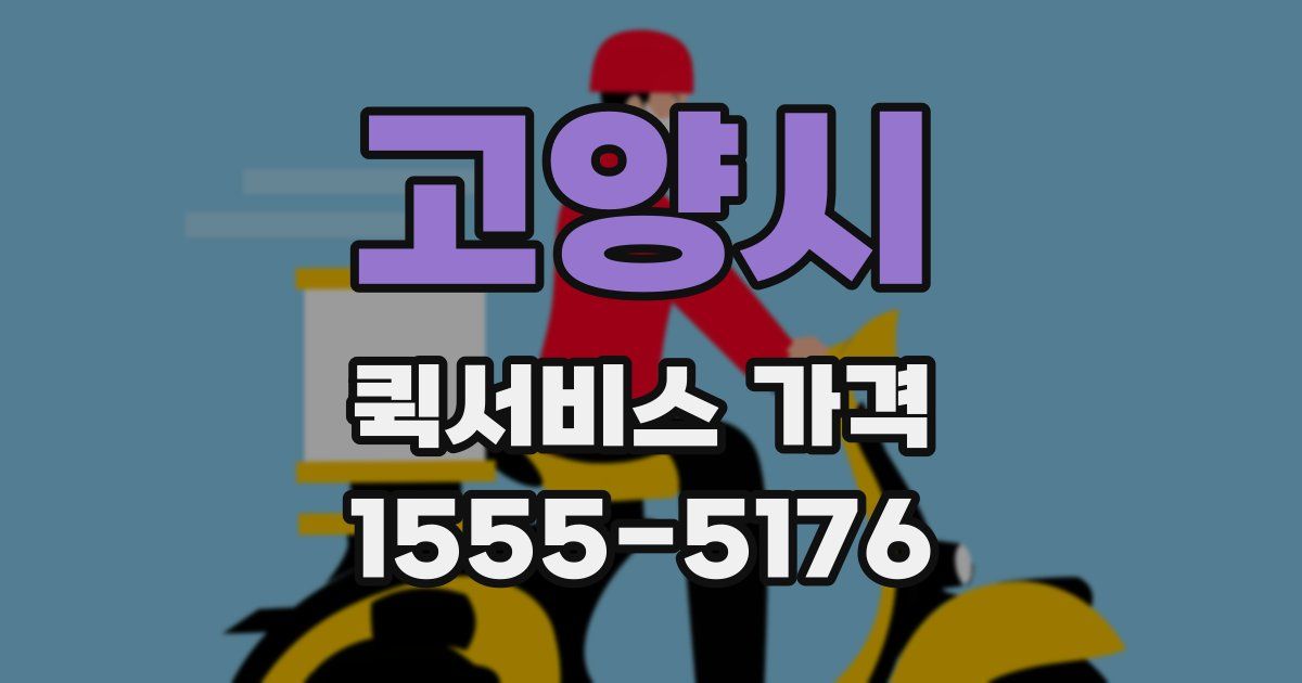 고양시 퀵서비스 가격