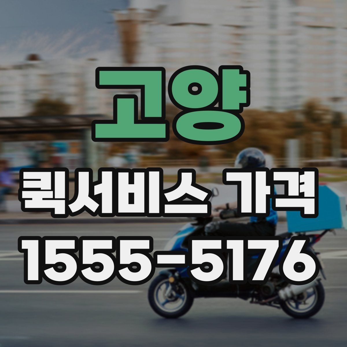 고양 퀵서비스 가격 관련 문의 전에 정리할 내용