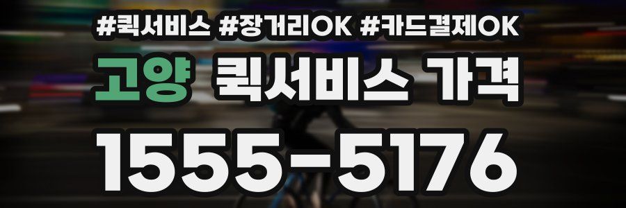 고양 퀵서비스 가격