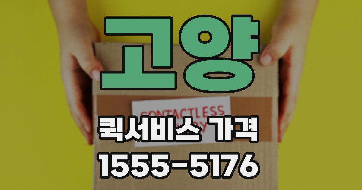 고양 퀵서비스 가격
