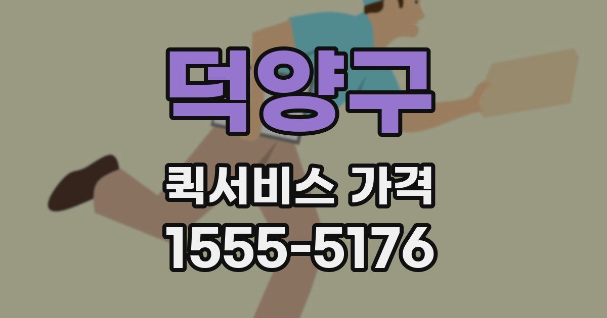 덕양구 퀵서비스 가격