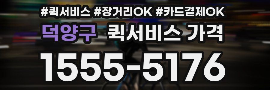덕양구 퀵서비스 가격