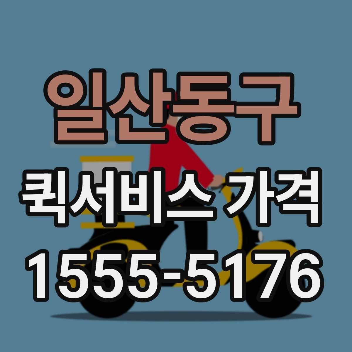 일산동구 퀵서비스 가격 책정 방식 쉽게 이해하기