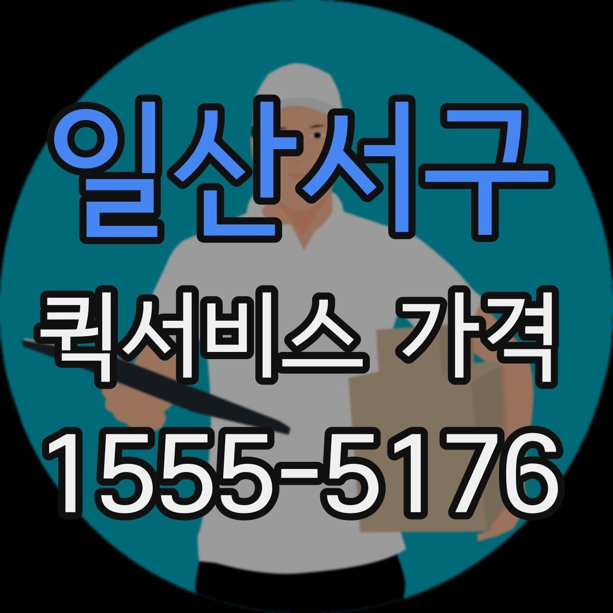 일산서구 퀵서비스 가격 비교 시 포함 여부를 확인할 항목