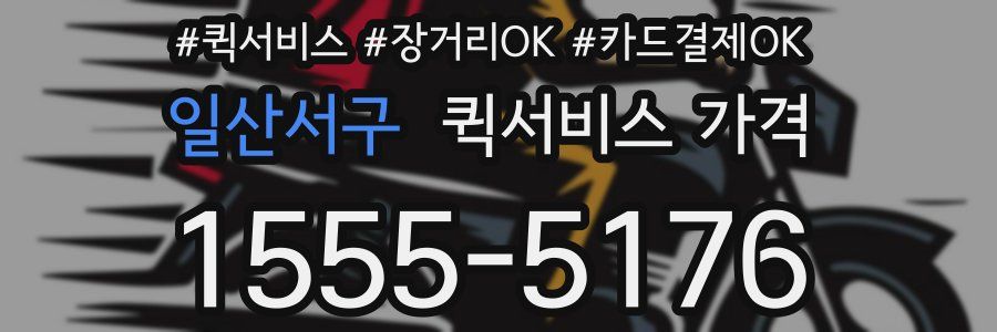 일산서구 퀵서비스 가격